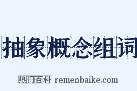 抽象概念组词是什么意思的图片